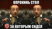 опрокинь стол за которым сидел