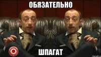 обязательно шпагат