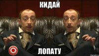 кидай лопату