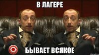 в лагере бывает всякое