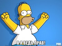  а я ведь прав!