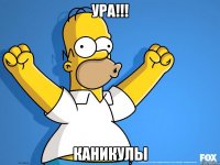 ура!!! каникулы