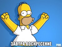  завтра воскресение