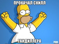 прокачал скилл гандиллера