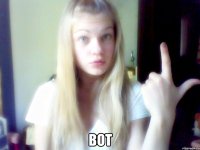  вот