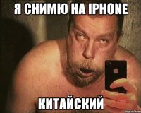 я снимю на iphone китайский