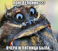понедельник??? вчера ж пятница была...