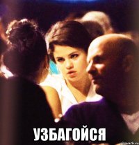  узбагойся