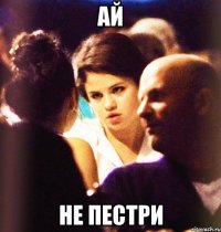 ай не пестри