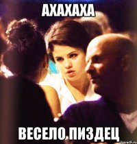 ахахаха весело пиздец