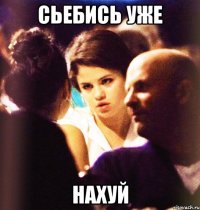 сьебись уже нахуй