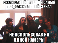 сняли самый лучший и самый продолжительный сериал не использовав ни одной камеры