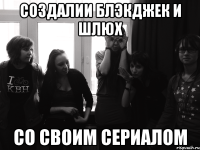создалии блэкджек и шлюх со своим сериалом