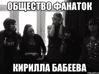 общество фанаток кирилла бабеева