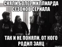 сняли более миллиарда сезонов сериала так и не поняли, от кого родил заяц