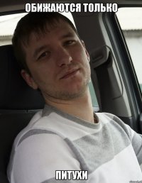обижаются только питухи