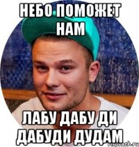 небо поможет нам лабу дабу ди дабуди дудам