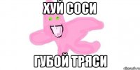 хуй соси губой тряси
