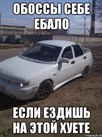 обоссы себе ебало если ездишь на этой хуете