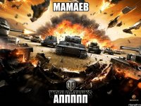 мамаев аппппп