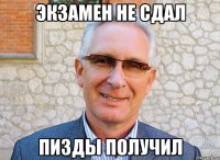 экзамен не сдал пизды получил