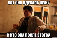 вот она одевала шубу и кто она после этого?