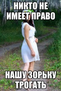 никто не имеет право нашу зорьку трогать
