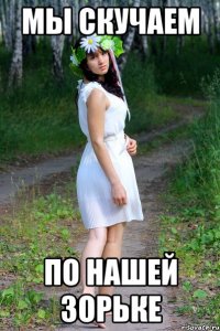 мы скучаем по нашей зорьке
