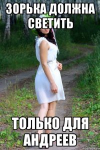 зорька должна светить только для андреев