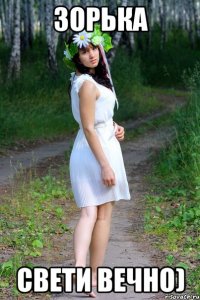 зорька свети вечно)