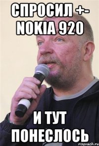 спросил +- nokia 920 и тут понеслось