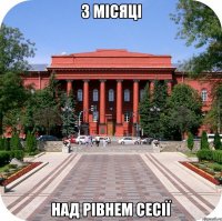 3 місяці над рівнем сесії