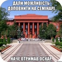 дали можливість доповнити на семінарі наче отримав оскар