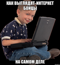 как выглядят-интернет бойцы на самом деле