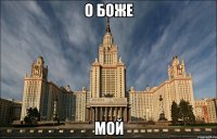 о боже мой