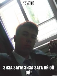 14/88 зиза зага! зиза зага ой ой ой!