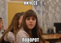 ничесе поворот
