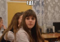 где 