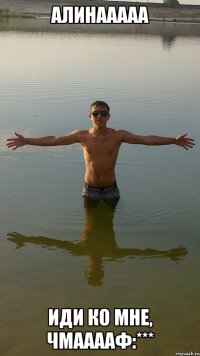 алинааааа иди ко мне, чмааааф:***