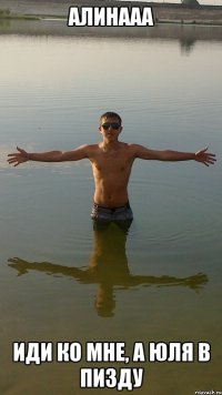 алинааа иди ко мне, а юля в пизду