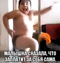  малышка сказала, что заплатит за себя сама