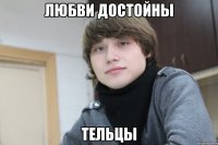 любви достойны тельцы