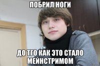 побрил ноги до тго как это стало мейнстримом