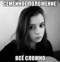 семейное положение: всё сложно