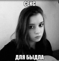 секс для быдла