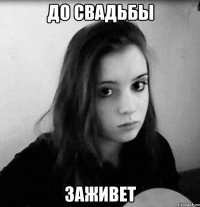 до свадьбы заживет