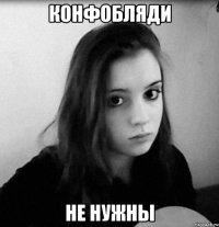 конфобляди не нужны