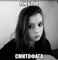 люблю смитофага