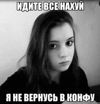 идите все нахуй я не вернусь в конфу