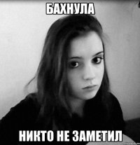 бахнула никто не заметил